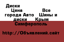  Диски Salita R 16 5x114.3 › Цена ­ 14 000 - Все города Авто » Шины и диски   . Крым,Симферополь